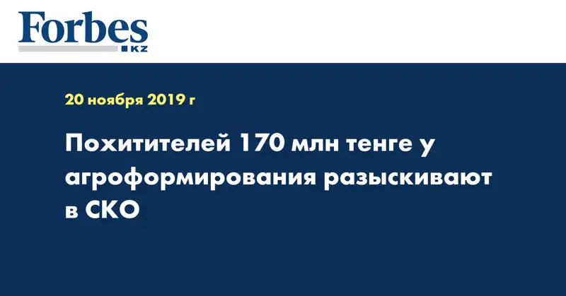 Похитителей 170 млн тенге у агроформирования разыскивают в СКО