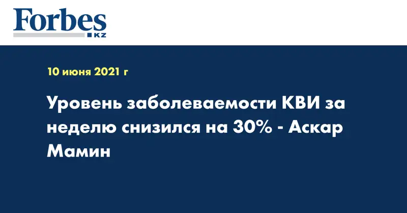 Уровень заболеваемости КВИ за неделю снизился на 30% - Аскар Мамин