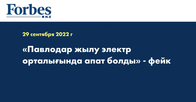 «Павлодар жылу электр орталығында апат болды» - фейк