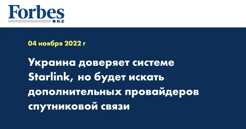 Украина доверяет системе Starlink, но будет искать дополнительных провайдеров спутниковой связи