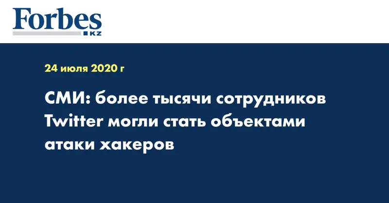 СМИ: более тысячи сотрудников Twitter могли стать объектами атаки хакеров