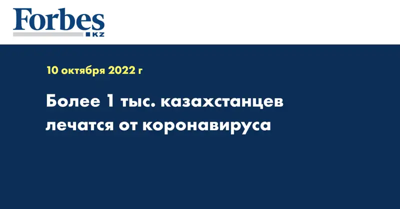 Более 1 тыс. казахстанцев лечатся от коронавируса