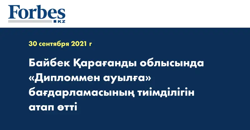 Байбек Қарағанды облысында «Дипломмен ауылға» бағдарламасының тиімділігін атап өтті