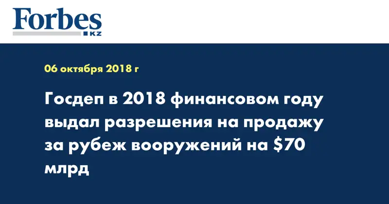 Госдеп в 2018 финансовом году выдал разрешения на продажу за рубеж вооружений на $70 млрд