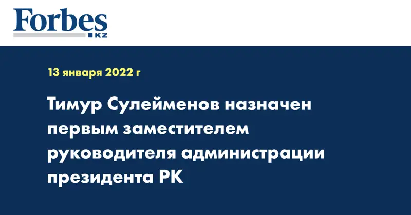 Тимур Сулейменов назначен первым заместителем руководителя администрации президента РК