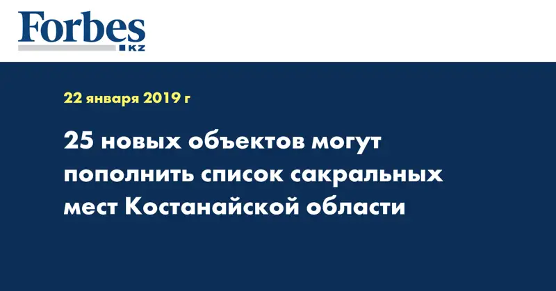 25 новых объектов могут пополнить список сакральных мест Костанайской области