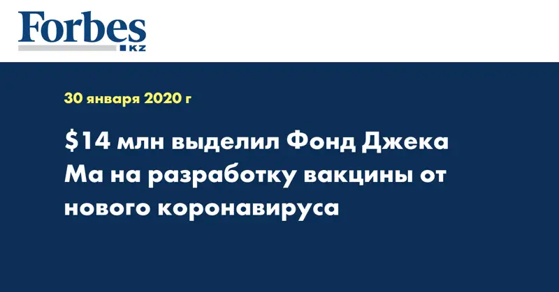 $14 млн выделил Фонд Джека Ма на разработку вакцины от нового коронавируса