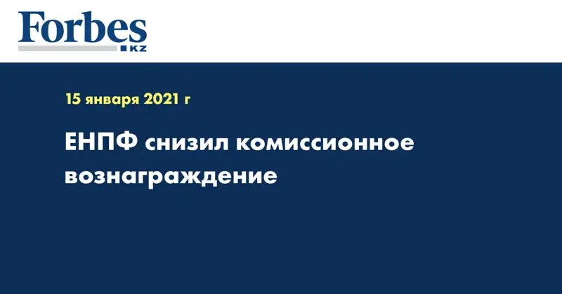 ЕНПФ снизил комиссионное вознаграждение