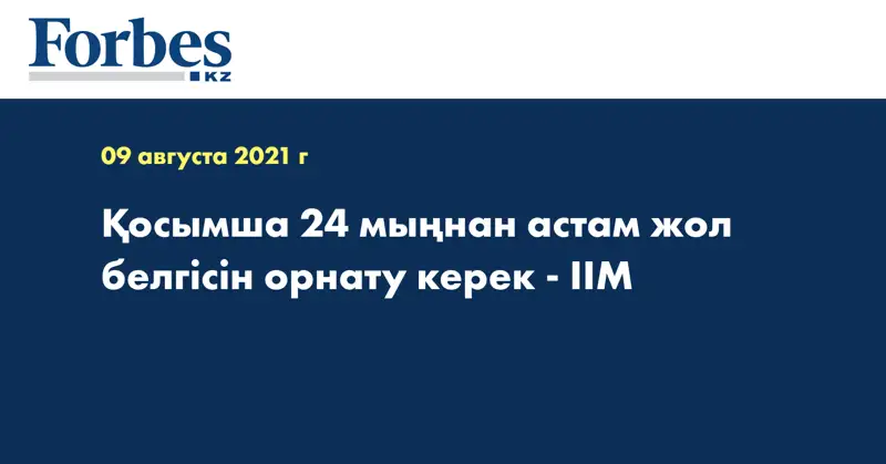 Қосымша 24 мыңнан астам жол белгісін орнату керек - ІІМ