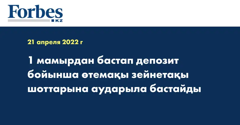 1 мамырдан бастап депозит бойынша өтемақы зейнетақы шоттарына аударыла бастайды