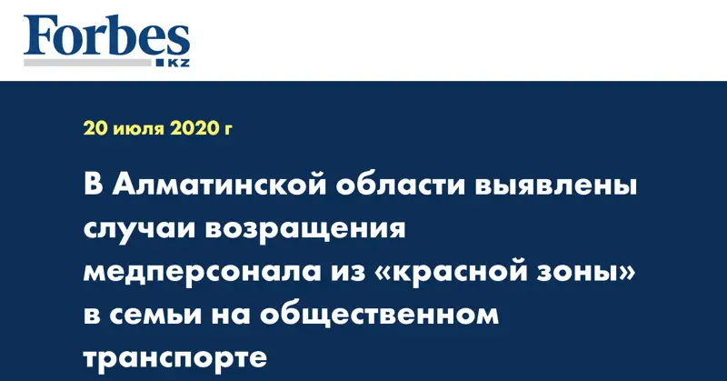 В Алматинской области выявлены случаи возращения медперсонала из «красной зоны» в семьи на общественном транспорте