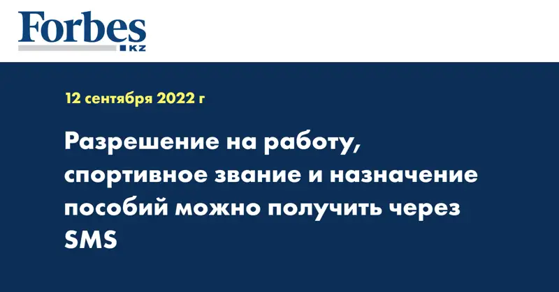 Разрешение на работу, спортивное звание и назначение пособий можно получить через SMS