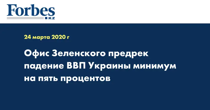 Офис Зеленского предрек падение ВВП Украины минимум на пять процентов