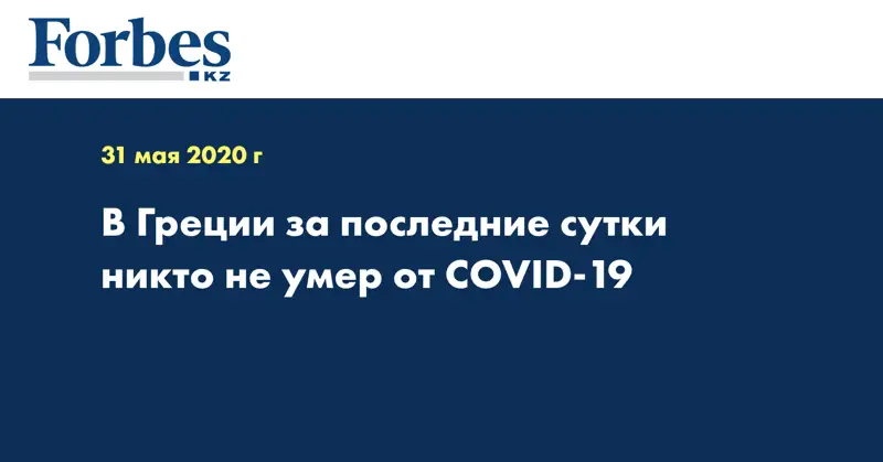 В Греции за последние сутки никто не умер от COVID-19