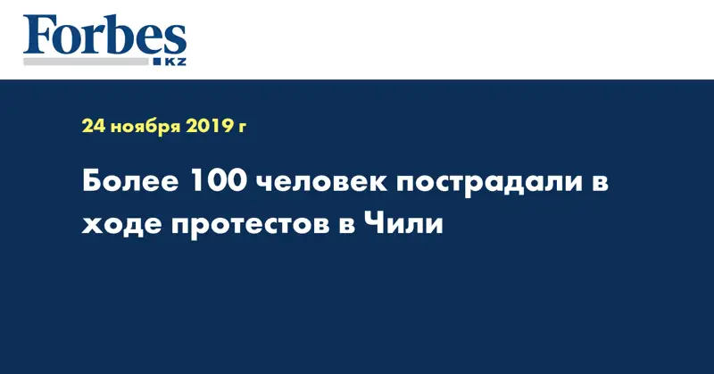 Более 100 человек пострадали в ходе протестов в Чили