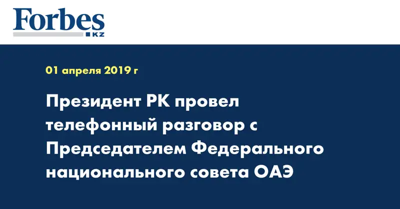 Президент РК провел телефонный разговор с Председателем Федерального национального совета ОАЭ