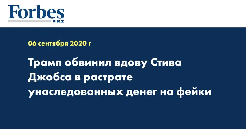 Трамп обвинил вдову Стива Джобса в растрате унаследованных денег на фейки