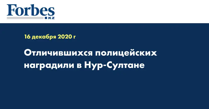 Отличившихся полицейских наградили в Нур-Султане