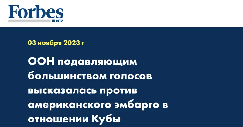 ООН подавляющим большинством голосов высказалась против американского эмбарго в отношении Кубы