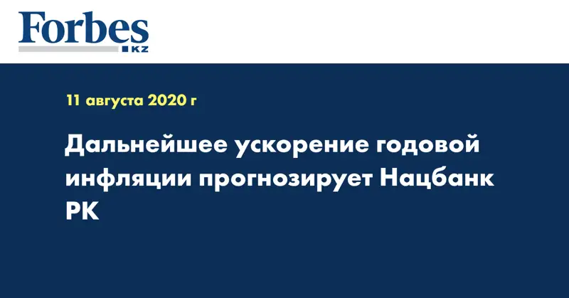 Дальнейшее ускорение годовой инфляции прогнозирует Нацбанк РК