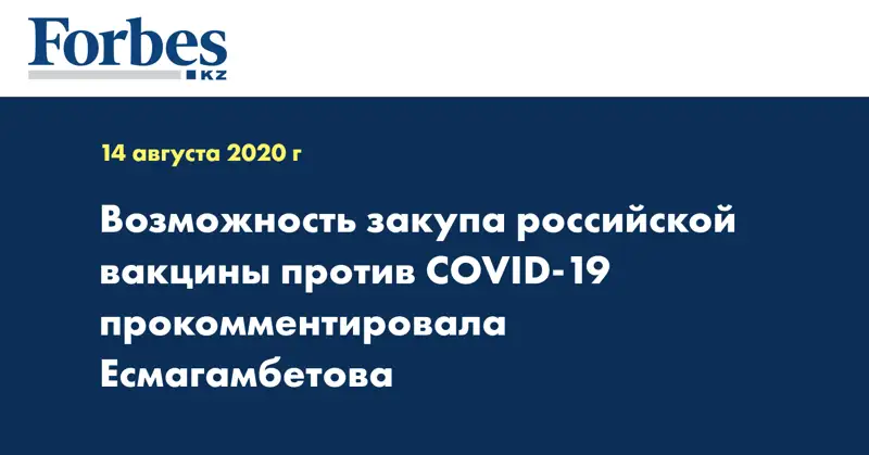 Возможность закупа российской вакцины против COVID-19 прокомментировала Есмагамбетова