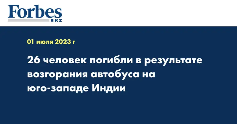 26 человек погибли в результате возгорания автобуса на юго-западе Индии