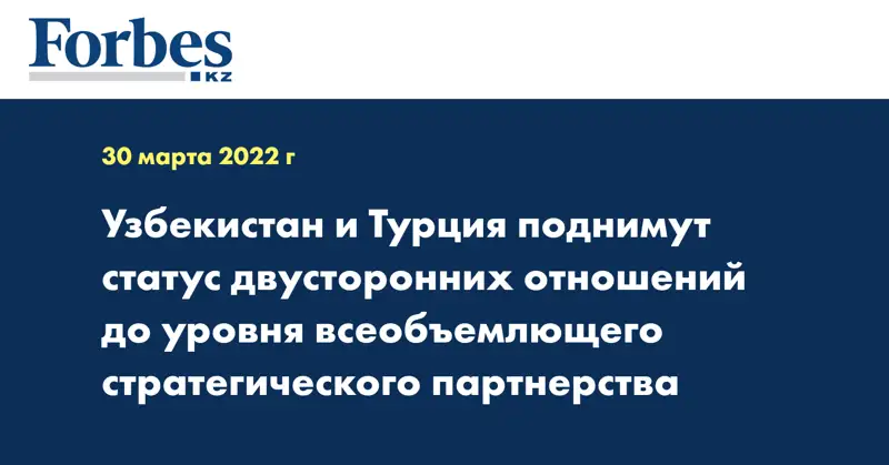 Узбекистан и Турция поднимут статус двусторонних отношений до уровня всеобъемлющего стратегического партнерства