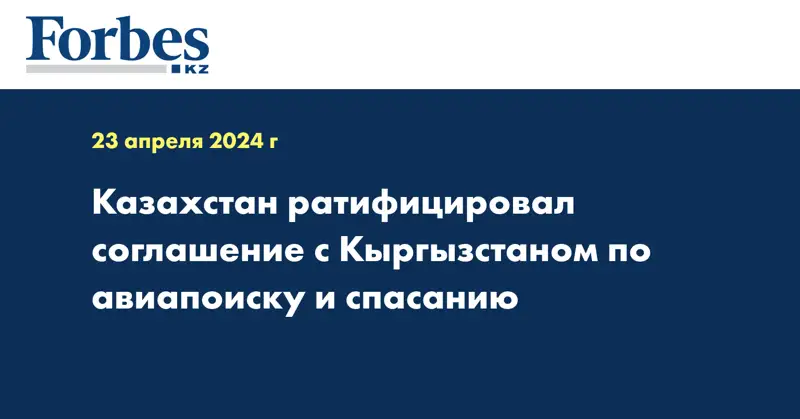 Казахстан ратифицировал соглашение с Кыргызстаном по авиапоиску и спасанию