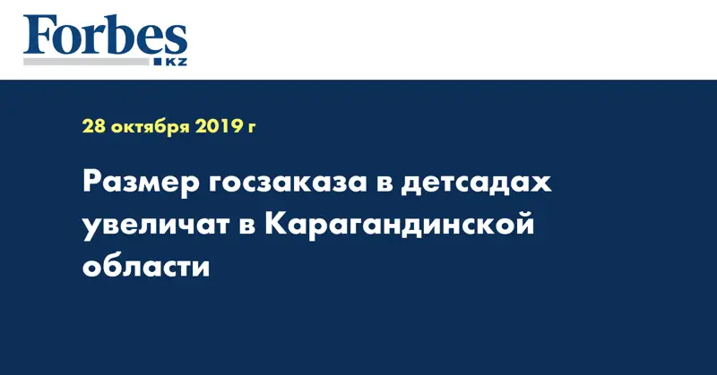 Размер госзаказа в детсадах увеличат в Карагандинской области