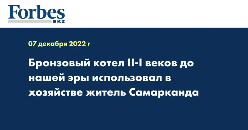 Бронзовый котел II-I веков до нашей эры использовал в хозяйстве житель Самарканда
