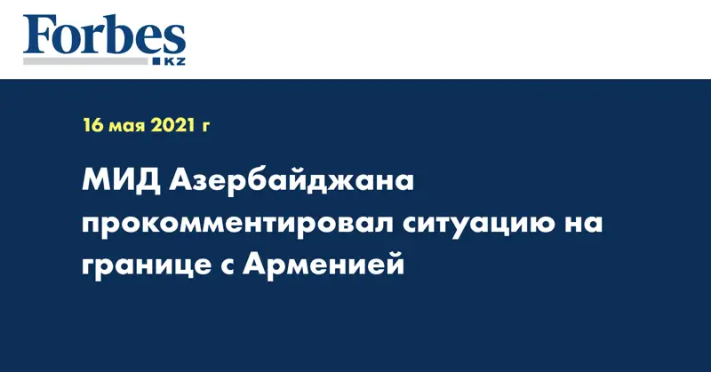 МИД Азербайджана прокомментировал ситуацию на границе с Арменией