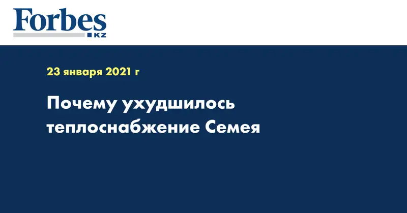 Почему ухудшилось теплоснабжение Семея 