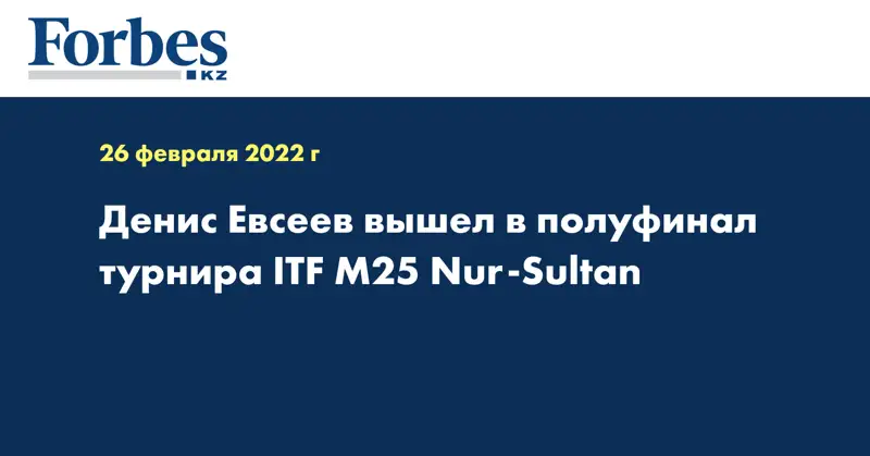 Денис Евсеев вышел в полуфинал турнира ITF M25 Nur-Sultan