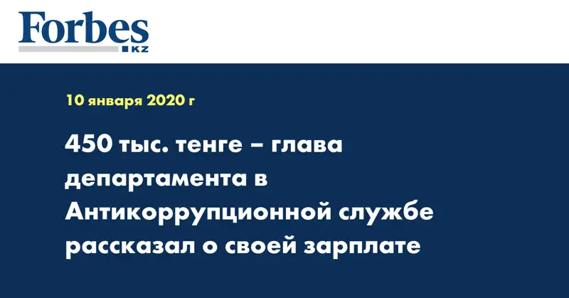 450 тыс. тенге – глава департамента в Антикоррупционной службе рассказал о своей зарплате