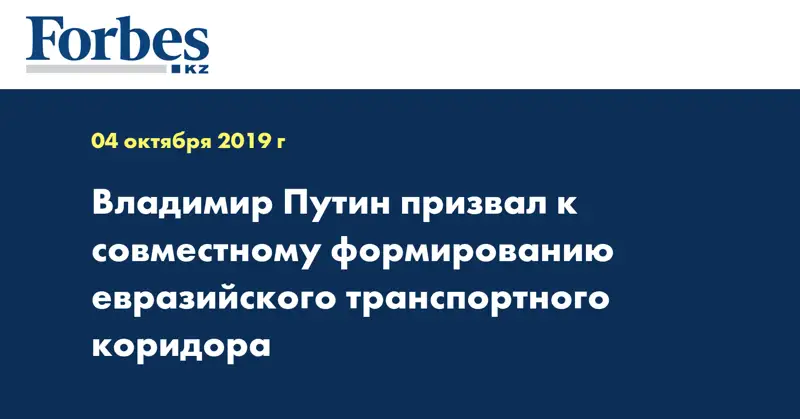 Владимир Путин призвал к совместному формированию евразийского транспортного коридора