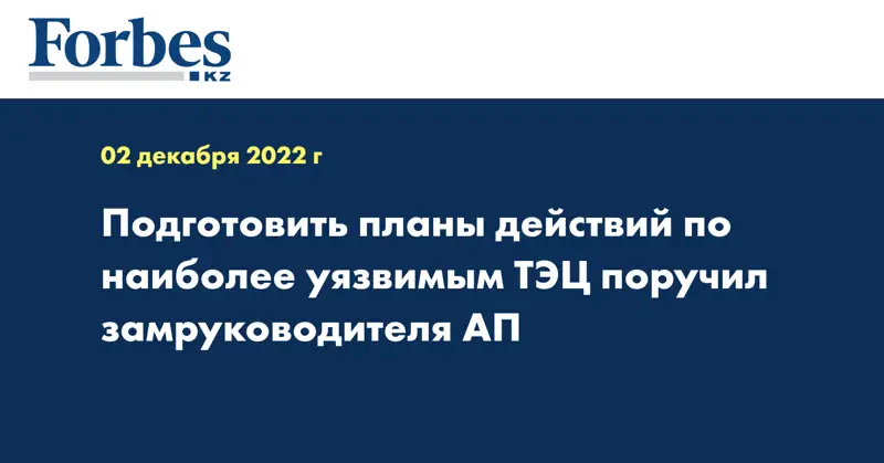 Подготовить планы действий по наиболее уязвимым ТЭЦ поручил замруководителя АП