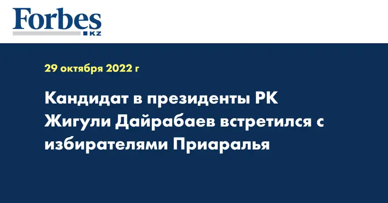 кандидат в президенты РК Жигули Дайрабаев встретился с избирателями Приаралья
