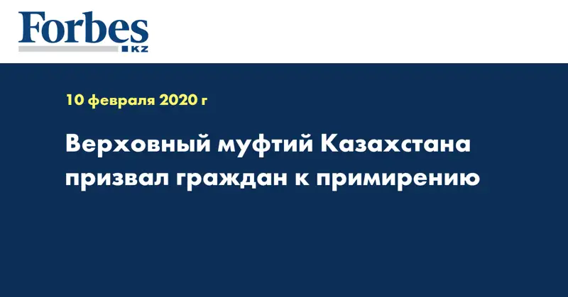 Верховный муфтий Казахстана призвал граждан к примирению