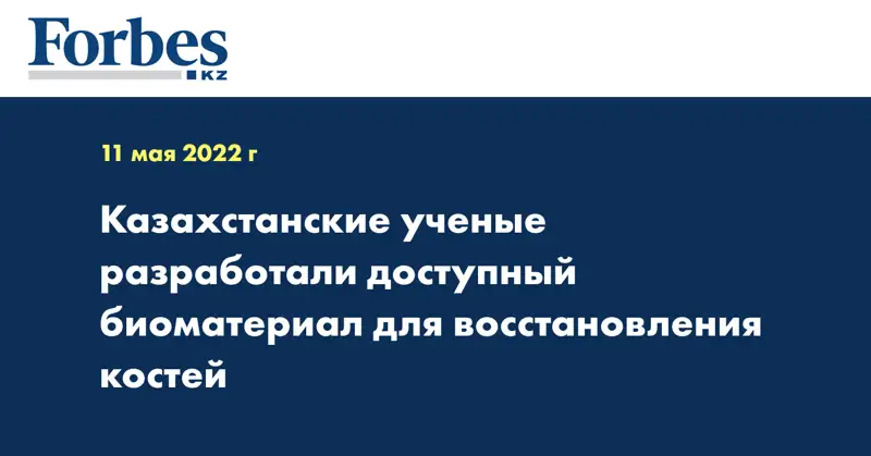 Казахстанские ученые разработали доступный биоматериал для восстановления костей