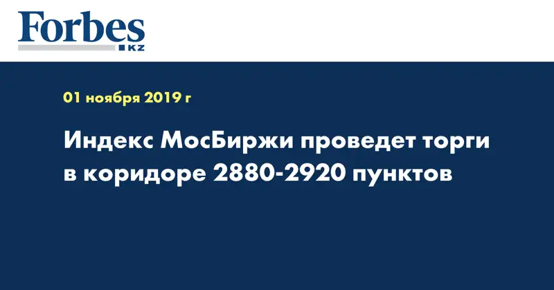  Индекс МосБиржи проведет торги в коридоре 2880-2920 пунктов