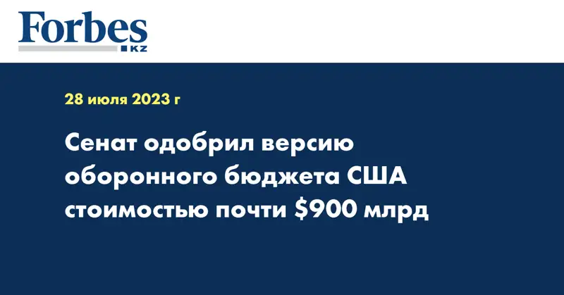 Сенат одобрил версию оборонного бюджета США стоимостью почти $900 млрд