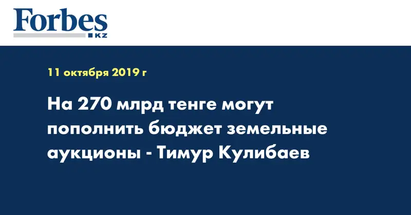 На 270 млрд тенге могут пополнить бюджет земельные аукционы -  Тимур Кулибаев