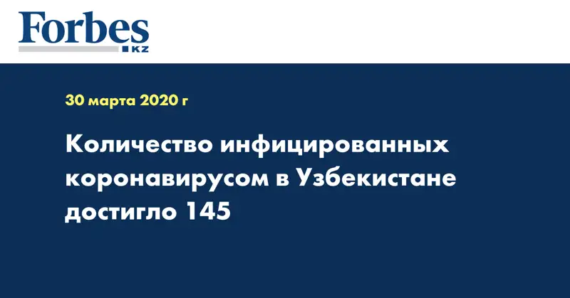 Количество инфицированных коронавирусом в Узбекистане достигло 145