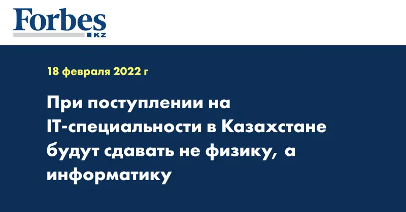 При поступлении на IT-специальности в Казахстане будут сдавать не физику, а информатику