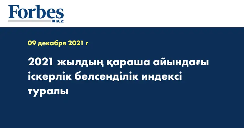 2021 жылдың қараша айындағы іскерлік белсенділік индексі туралы