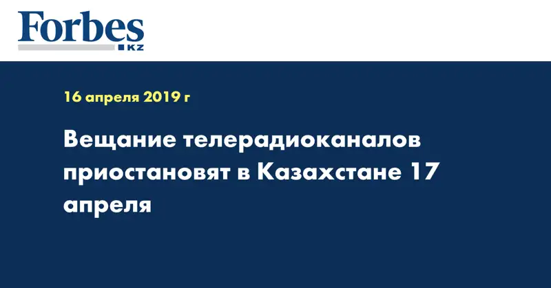 Вещание телерадиоканалов приостановят в Казахстане 17 апреля