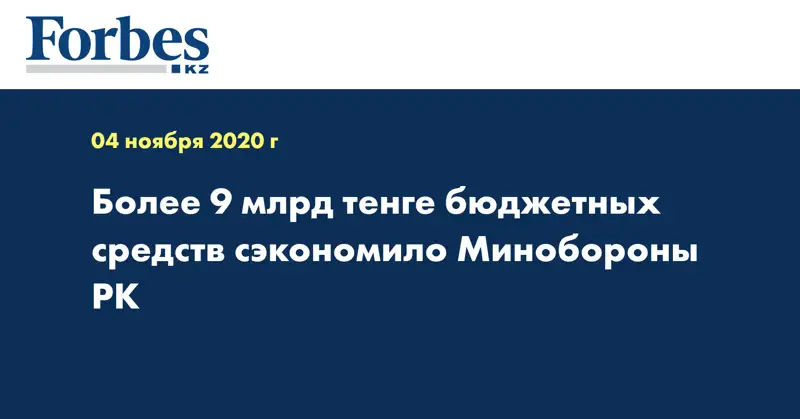 Более 9 млрд тенге бюджетных средств сэкономило Минобороны РК