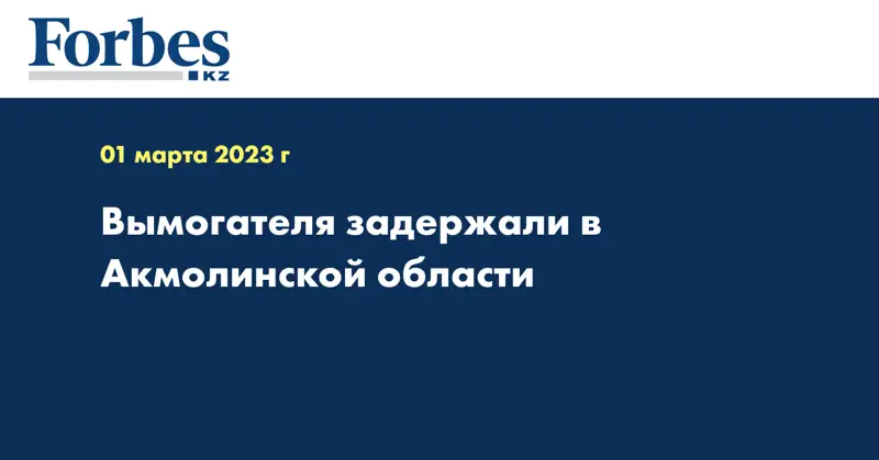 Вымогателя задержали в Акмолинской области
