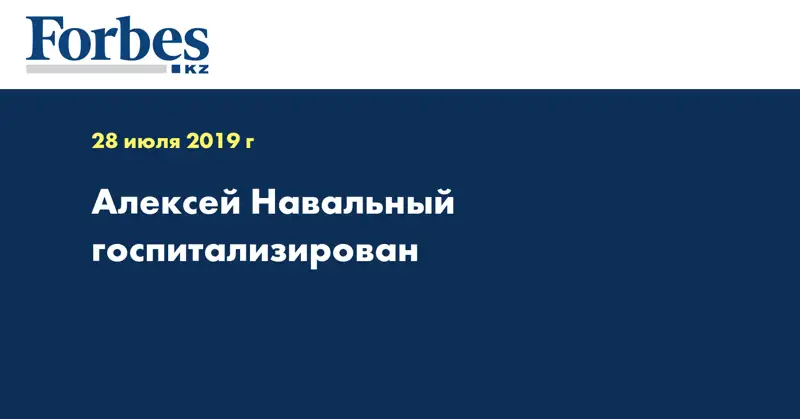 Алексей Навальный госпитализирован