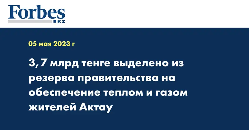3,7 млрд тенге выделено из резерва правительства на обеспечение теплом и газом жителей Актау